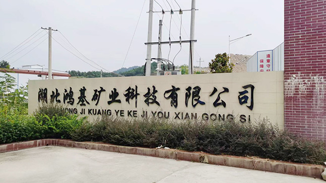 湖北鸿基矿业科技有限公司项目.jpg